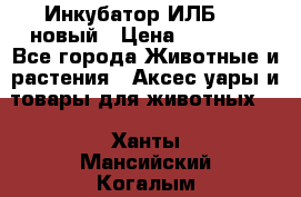 Инкубатор ИЛБ-0,5 новый › Цена ­ 35 000 - Все города Животные и растения » Аксесcуары и товары для животных   . Ханты-Мансийский,Когалым г.
